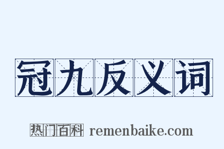 冠九反义词是什么意思的图片